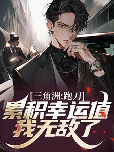 三角洲：跑刀累积幸运值，我无敌了免费阅读，三角洲：跑刀累积幸运值，我无敌了章节在线阅读