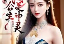 分手后，古代公主当我是神灵小说阅读，分手后，古代公主当我是神灵完结版-书格格