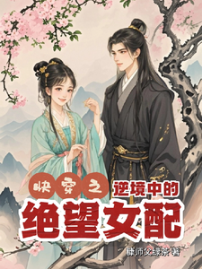 小说《快穿逆境中的绝望女配》章节免费阅读