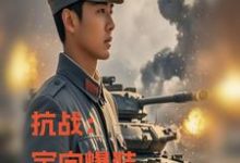 抗战：定向爆装，我重炮集团洗地叶城，抗战：定向爆装，我重炮集团洗地在线无弹窗阅读-书格格