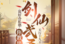 完结版《说好办私塾，你教出剑仙武圣？》免费阅读-书格格
