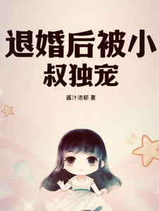 退婚后被小叔独宠姜溪绾傅景川，退婚后被小叔独宠在线无弹窗阅读