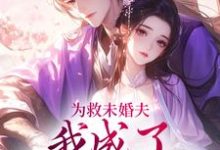 完结版《为救未婚夫,我成了皇帝的新宠》在线免费阅读-书格格