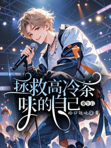 完结版《重生后拯救高冷茶味的自己》在线免费阅读
