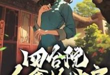 四合院：众禽抢我房？我抢淮茹住新房！小说完结了吗？在哪里可以免费读到？-书格格