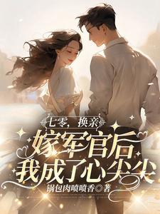 七零，换亲嫁军官后我成了心尖尖宋欣欣林栋梁小说在线章节目录阅读最新章节