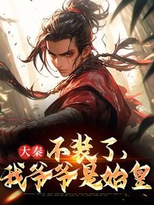 《大秦：不装了，我爷爷是始皇》赢野嬴政完整版小说免费阅读