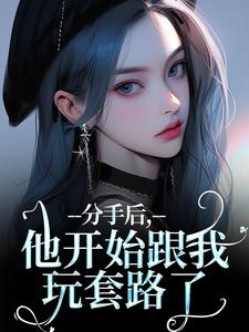 分手后，他开始跟我玩套路了章节免费在线阅读，岑绾沈屹骁完结版