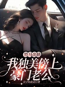 竹马出轨，我独美傍上豪门老公沈嘉音，竹马出轨，我独美傍上豪门老公完整版最新章节