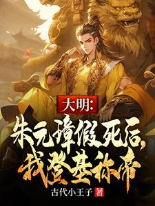 大明：朱元璋假死后，我登基称帝朱允熥朱元璋小说在线章节目录阅读最新章节