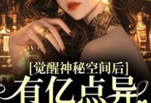 觉醒神秘空间后，有亿点异能合理吧章节免费在线阅读，苏蜜林齐完结版-书格格