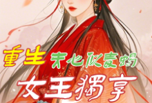 白依依完整版小说《重生：夫心似毒蝎，女王独享风华》免费阅读-书格格
