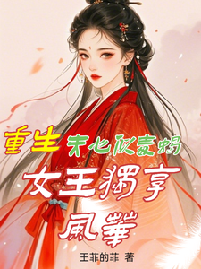 白依依完整版小说《重生：夫心似毒蝎，女王独享风华》免费阅读