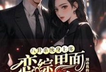 裴秋张鹤知小说八卦系统身上绑,恋综里面我最狂完整版阅读-书格格