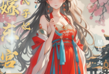 《替嫁东宫，彪悍太子妃》温墨染姬宸琰完整版小说免费阅读-书格格