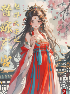 《替嫁东宫，彪悍太子妃》温墨染姬宸琰完整版小说免费阅读