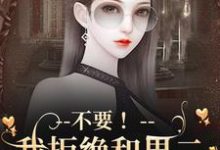不要!我拒绝和男二锁死成作恶cp完整版小说,不要!我拒绝和男二锁死成作恶cp季星回顾羡-书格格