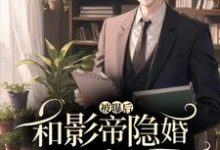 盛南梁司辰小说和影帝隐婚被曝后糊咖爆火了章节免费阅读-书格格