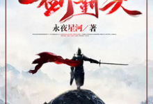 一剑霸天免费阅读，一剑霸天章节目录-书格格