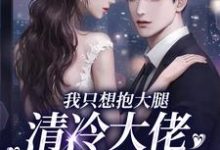 姜圆殷东小说完整版《我只想抱大腿，清冷大佬却被钓疯》免费阅读-书格格