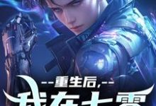 《重生后，我在七零搞科研》小说章节在线试读，《重生后，我在七零搞科研》最新章节目录-书格格
