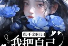 求真千金回归,我把自己作下泥潭了小说的全文免费阅读链接-书格格