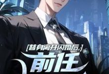 完整版《替身离开闪婚后,前任她后悔了》小说免费阅读-书格格