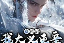 严忘小说叫什么（穿越后，我大义灭亲救族人完整版免费阅读）-书格格