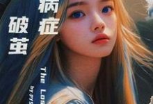 《病症，破茧》任若弦王冰小说免费阅读完整版-书格格