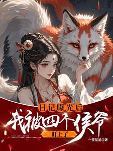 日记曝光后我被四个侯爷盯上了完整版小说免费阅读，日记曝光后我被四个侯爷盯上了小说