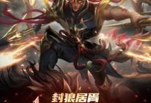 完结版《封狼居胥被李渊贬，杨广拜我上将》免费阅读-书格格