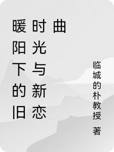 暖阳下的旧时光与新恋曲陆子轩小说免费阅读