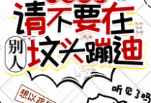 凶宅直播：请不要在别人坟头蹦迪叶栩，凶宅直播：请不要在别人坟头蹦迪在线无弹窗阅读-书格格