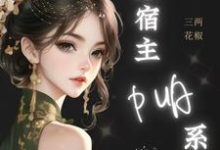 已完结小说《神豪：谁家宿主PUA系统啊！》最新章节-书格格