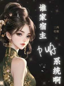 已完结小说《神豪：谁家宿主PUA系统啊！》最新章节