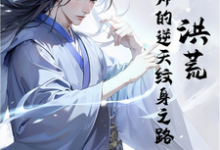 在线寻找洪荒：道纹师的逆天纹身之路小说的无删减版本-书格格