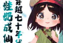 小说完整版《穿越七十年代奶娃奶成仙了》免费阅读-书格格
