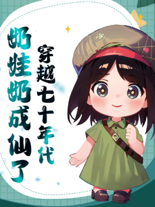 小说完整版《穿越七十年代奶娃奶成仙了》免费阅读
