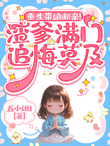《重生带娘断亲！渣爹满门追悔莫及》小说章节在线试读，《重生带娘断亲！渣爹满门追悔莫及》最新章节目录