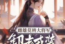 免费在线阅读雌雄莫辨大将军，缷去戎装报家仇小说的正规网站有哪些？-书格格