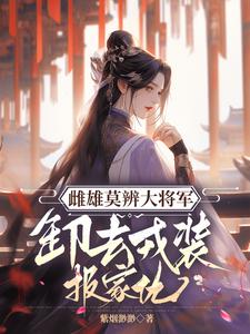 免费在线阅读雌雄莫辨大将军，缷去戎装报家仇小说的正规网站有哪些？