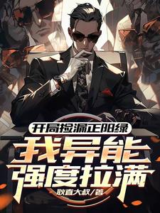 开局捡漏正阳绿，我异能强度拉满完整版最新章节，开局捡漏正阳绿，我异能强度拉满章节在线阅读