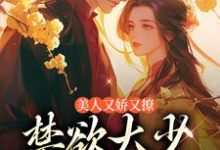 美人又娇又撩,禁欲大少轻声哄陆宝珍裴景之,美人又娇又撩,禁欲大少轻声哄完整版最新章节-书格格
