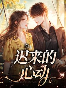 在线寻找迟来的心动小说的无删减版本