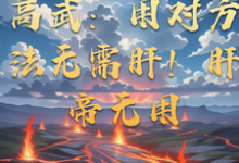 高武：用对方法无需肝！肝帝无用完整版小说免费阅读，高武：用对方法无需肝！肝帝无用小说-书格格