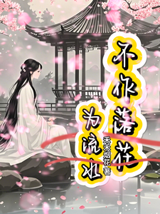 《不作落花为流水》小说大结局免费试读 苏若梨小说