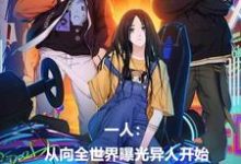 一人:从向全世界曝光异人开始小说完结版章节免费阅读-书格格