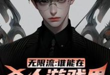 江夜完整版小说《无限流:谁能在杀人游戏里活到最后》免费阅读-书格格