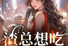 渣总想吃两家饭?我克死你!小说完结版章节免费阅读-书格格