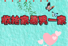 完整版小说《重生改嫁兵哥哥，收拾家暴男一家》免费阅读-书格格
